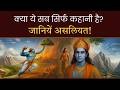 इतिहास या कल्पना? रामायण-महाभारत के चौंकाने वाले सबूत!