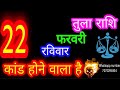 22 February Libra/Libra Horoscope/Today Libra Horoscope/Libra 22 February /Libraaaj♎ aajkarashifa...