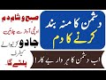 Dushman ka Munh Band kr dene ka dam | Jadu ko Paltne Ka Dam | Dushman ki Tbahi ka Qurani Ruqyah |