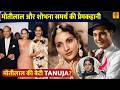 Tanuja मोतीलाल की बेटी है ? Shobhna Samarth और Motilal की love Story कन्यादान किया, चिता को अग्नि दी