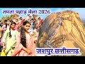 Tamta Pahad Mela 2026 😲 || तमता पहाड़ मेला 🥳 || Jashpur Pathalgaon || Chhattishgarh | #Tamtamela