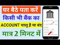 Bank account chalu hai ya band kaise pata kare | bank khata chalu hai ya band kaise dekhe