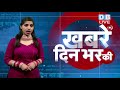 Today's Evening Bulletin | देखें दिनभर की खबरें एक साथ | 21 March 2018 | #DBLIVE