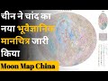 चीन ने चांद का नया भूवैज्ञानिक मानचित्र जारी किया | Moon Map China
