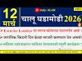 12 Mar 2026 | Daily Current Affairs 2026 | Current Affairs Today |Chalu Ghadamodi 2026 |Suhas Bhise