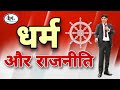 राजनीति का धर्म। Rajniti ka Dharm. || Religion of Politics. ||