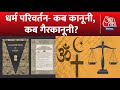 Shwetpatra: धर्म परिवर्तन पर क्या कहता अपने देश का संविधान? | Religion Conversion | Latest News