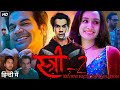 Stree 2 Movie | Rajkummar Rao | Shraddha Kapoor | Pankaj Tripathi | Review \u0026 Story Breakdown