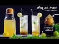 पूरी गर्मी चलेगा ऐसा निम्बू का शरबत और शिकंजी मसाला | Nimbu Sharbet | Shikanji Masala | Masala Soda