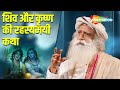 शिव और कृष्ण की अनसुनी कहानी | Untold Connection Between Shiva \u0026 Krishna