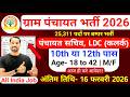 ग्राम पंचायत भर्ती, 100 मे सिर्फ 32 मार्क्स चाहिये | 10th pass govt job 2026 | Latest govt jobs 2026