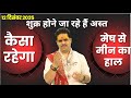 12 December 2025 || शुक्र हो रहें है अस्त || Shukra Ho Rahe Asta  || कैसा रहेगा मेष से मीन हाल