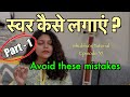 Swar kaise lagayein - Part 1 | Avoid these mistakes | Shubha's Tutorials | Episode - 35