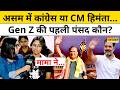 Assam Election 2026 Ground Report: असम में Congress या CM Himanta Biswa ...Gen Z की पहली पंसद कौन ?