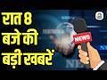 Evening News: आज की बड़ी खबरें विस्तार से | Top Headlines Today | Awaaz Samachar | CNBC Awaaz