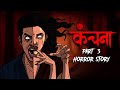 Kanchana 3 Horror Story 😈 कंचना Part 3 OUAT - Hindi Horror Stories | Movie | Horror Podcast