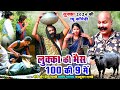 लुक्का की भैंस 100 की 9 में-LUKKA COMEDY 2024- लल्लन मस्ताना  Lovely Premshanka