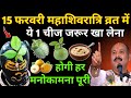 15 फरवरी महाशिवरात्रि व्रत में ये 1 गुप्त चीज जरुर खा लेना 24 घंटे में होगी मनोकामना पूरी#Shivratri