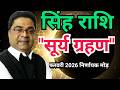 Solar Eclipse 2026 | सिंह राशि | बड़ा निर्णायक मोड | Singh Rashi February 2026 | Sky Speaks
