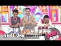 2015.05.07《麻辣同學會》完整版　最熱血的演藝圈幫派？！ 找蟹幫同學會