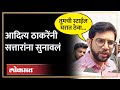 कृषीमंत्री अब्दुल सत्तार यांच्यावर आदित्य ठाकरेंचा हल्ला | Aaditya Thackeray on Abdul Sattar | SA4