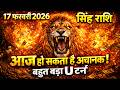 सिंह राशि 17 फरवरी 2026 मंगलवार 🔥 Aaj ka Singh Rashifal | Singh Rashifal 17 February 2026