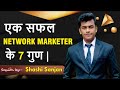 एक सफल NETWORK MARKETER के 7 गुण | How to be a Good Networker I Shashi Sanjan