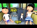 Chinki ke karname part 77 | चिंकी के कारनामे पार्ट 77 | Bhai behan comedy | Chintu chinki comedy