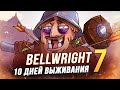 100 Дней выживания - Bellwright - Огнем и Мечом