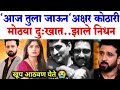 आज तुला जाऊन.. अक्षर कोठारी मोठया दुःखात|Akshar Kothari latest news