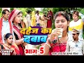 दहेज़ का दबाव भाग 5 [ New Comedy ] Dahej Ka Dabav Bhag 5 Comedy ललटेनमा दहेज़ प्रथा@UdaydoctorBodhgaya
