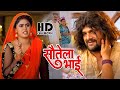 Sautela Bhai | सौतेला भाई | Full Bhojpuri Movie | #khesari  Lal, #kajal  Raghwani | #bhojpuri #film