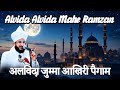 Alvida Jummah Mubarak | Last Friday of Ramadan Bayan | Mufti Salman Azhari Emotional Bayan 2026