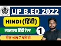 UP B.Ed Hindi Class 2022 || UP Bed Hindi Practice Set-01| UP B.Ed Hindi By Sudhir Sir