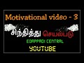 சிந்திக்கக்கூடிய சிந்தனைகள்| Motivational Story -3| சிந்தித்து செயல்படு| Tamil  motivation story |