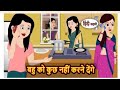 बहु को कुछ नहीं करने देंगे | Moral Stories | Stories in Hindi | Bedtime Stories |October 13, 2025