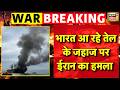 Israel Iran War Live : India का रहा Cargo Ship पर ईरान का हमला! | OIL | US | Trump | PM Modi