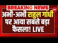 Rahul Gandhi News LIVE: राहुल गांधी के खिलाफ सरकार का बड़ा फैसला,बढ़ेंगी मुश्किलें| Privilege Notice
