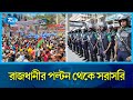 অপ্রীতিকর পরিস্থিতি এড়াতে সতর্ক অবস্থানে আছে আইনশৃঙ্খলা রক্ষাকারী বাহিনী | Police | Rtv News