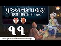 🔴 LIVE : Shree Purushottam Prakash Katha - 2022 | Katargam - Surat | Day  6 | Part 2