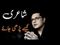 Shayeri Parrhna | Urdu Poetry | شاعری کیسے پڑھی جائے