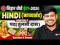 12th Hindi Bihar Board 2026 | काव्यखंड Chapter 3 | तुलसीदास के पद + Question \u0026 Answer