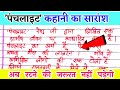 पंचलाइट कहानी का सारांश कक्षा 12/ panchlight kahani ka saransh class 12 hindi.