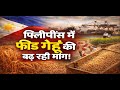 फिलीपींस में फीड गेहूं की बढ़ रही मांग ! #wheat #gehun #grain #mandi #anaj #bhav #kissan