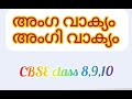 Class 8,9\u002610  അംഗാംഗി വാക്യം explanation video 2021.