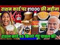15 फरवरी 2026 नई साल से BPL राशन कार्ड पर 8 नया नियम लागू फ्री मिलेंगे ₹2100 35KG अनाज । Ration Card