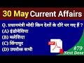 Next Dose #79 | 30 May 2018 Current Affairs | Current Affairs Important Questions | Current Affairs