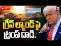 Trump Army Attack Action on Greenland🔴LIVE : గ్రీన్ ల్యాండ్ పై ట్రంప్ దాడి | US vs Greenland | RTV