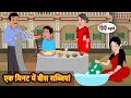 एक मिनट में बीस सब्जियां | Hindi Stories | Bedtime Stories | Moral Story | Fairy Tales | Moral Story
