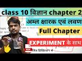 class 10 science  chapter  2 aml kshrak avum lawan /अम्ल क्षारक एवं लवण full chapter